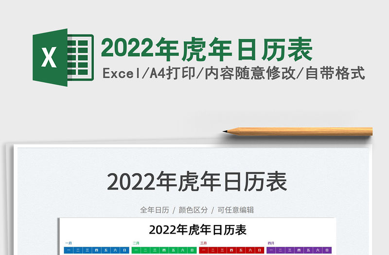 2022年虎年日歷表