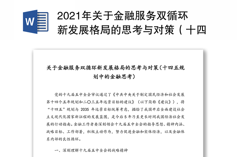 2021年关于金融服务双循环新发展格局的思考与对策（十四五规划中的金融思考）