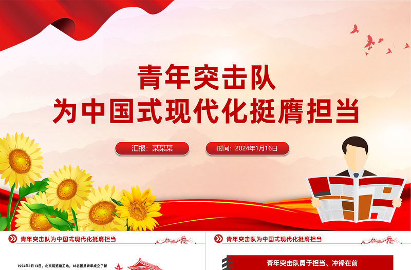 青年突擊隊為中國式現代化挺膺擔當PPT黨課課件