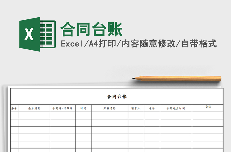 2021年合同臺賬