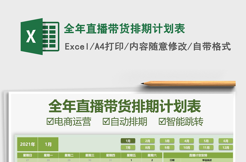 2021全年直播帶貨排期計(jì)劃表免費(fèi)下載