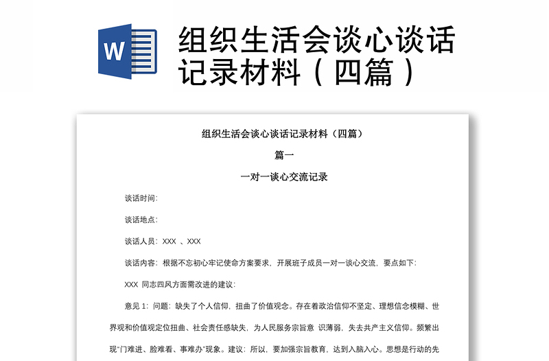 2021組織生活會(huì)談心談話記錄材料(四篇)