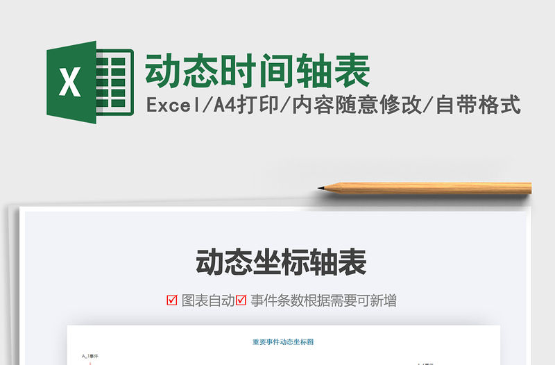 2021年動態(tài)時間軸表