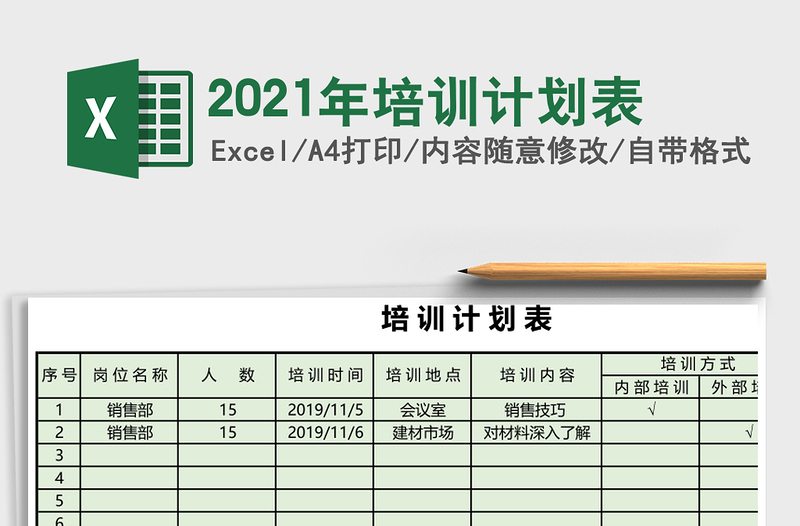 2021年培訓(xùn)計(jì)劃表