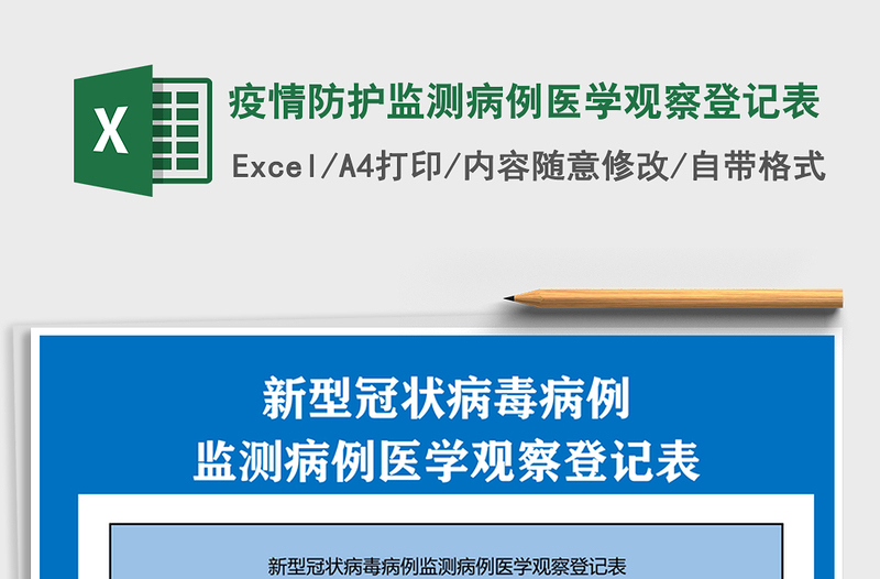 2021年疫情防護(hù)監(jiān)測病例醫(yī)學(xué)觀察登記表