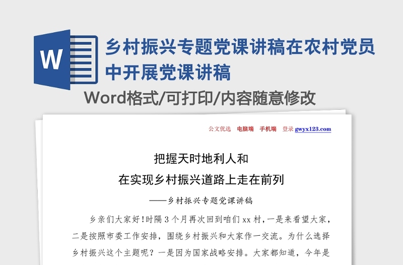 乡村振兴专题党课讲稿在农村党员中开展党课讲稿