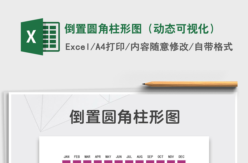 2022年倒置圓角柱形圖(動態(tài)可視化)免費(fèi)下載
