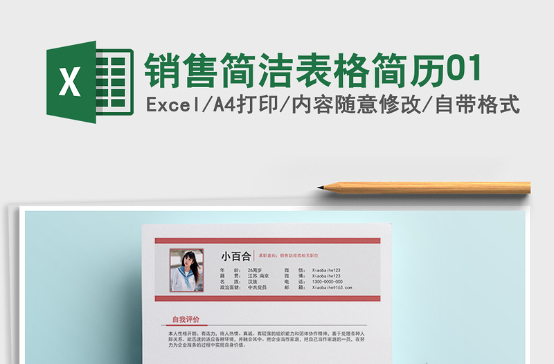 2022年銷售簡(jiǎn)潔表格簡(jiǎn)歷01免費(fèi)下載