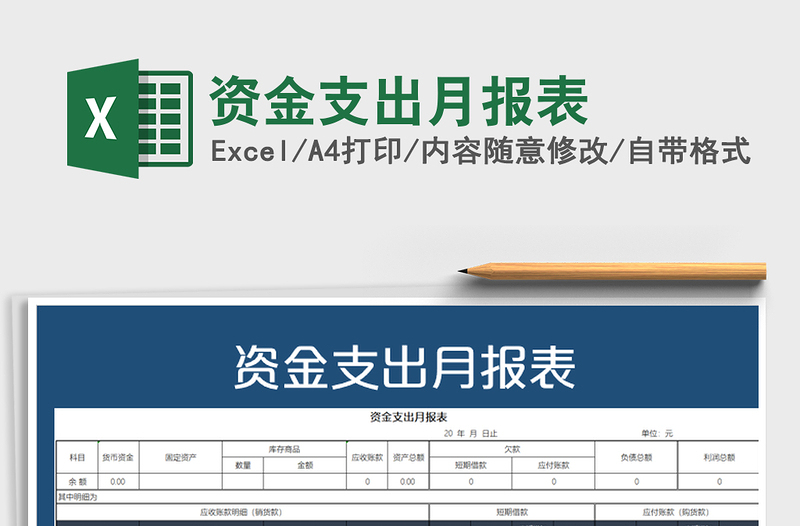 2021年资金支出月报表