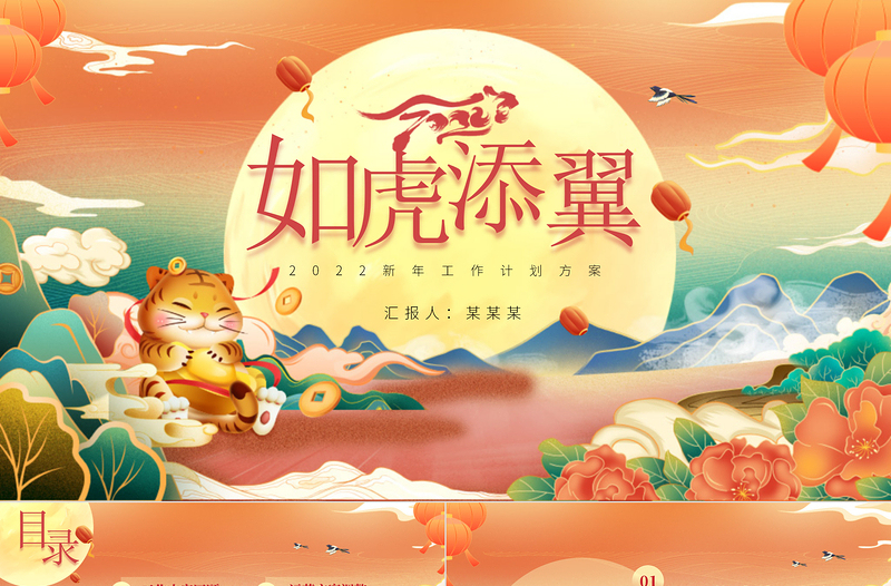 2022虎年工作計(jì)劃PPT紅色喜慶如虎添翼年終工作總結(jié)新年計(jì)劃模板