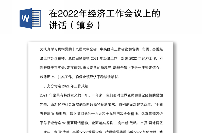 在2022年经济工作会议上的讲话（镇乡）