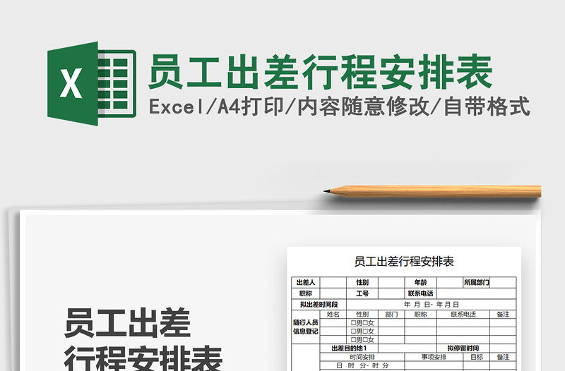 2021員工出差行程安排表免費(fèi)下載