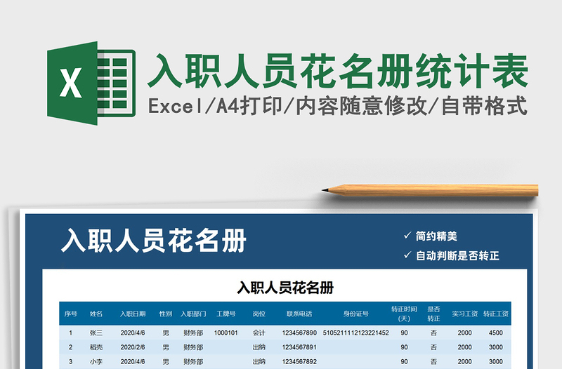 2021年入職人員花名冊統(tǒng)計(jì)表