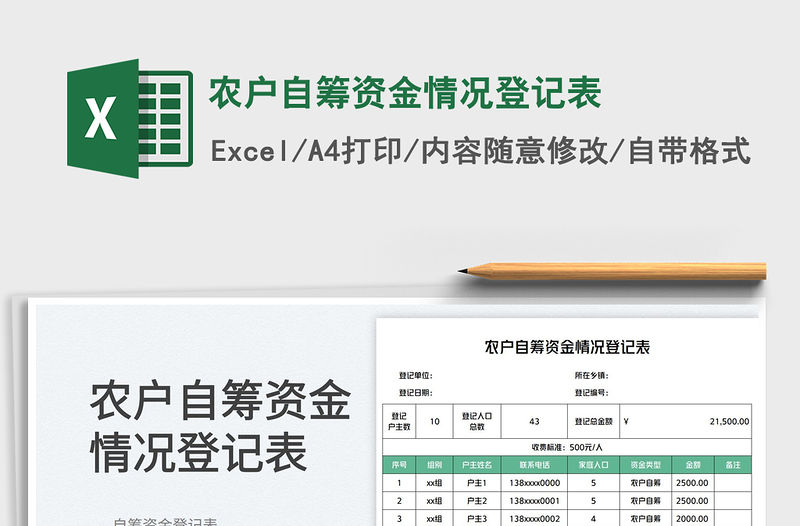 2023農(nóng)戶自籌資金情況登記表免費(fèi)下載