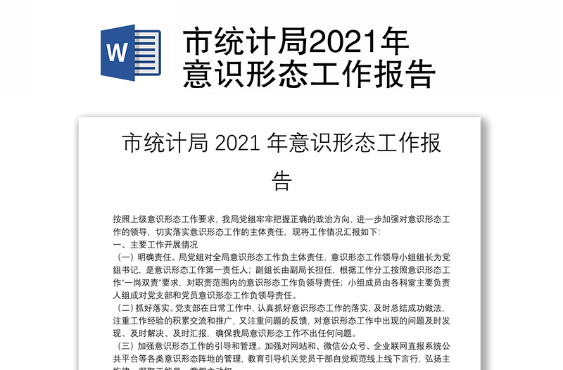 市統(tǒng)計局2021年意識形態(tài)工作報告