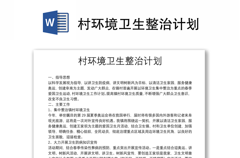 村環(huán)境衛(wèi)生整治計劃