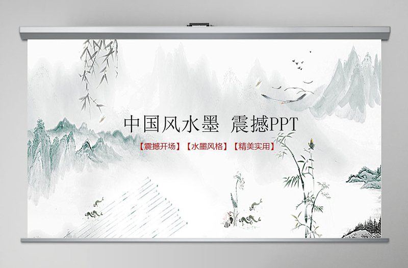 中國風(fēng)震撼水墨開場古典藝術(shù)動態(tài)PPT模板