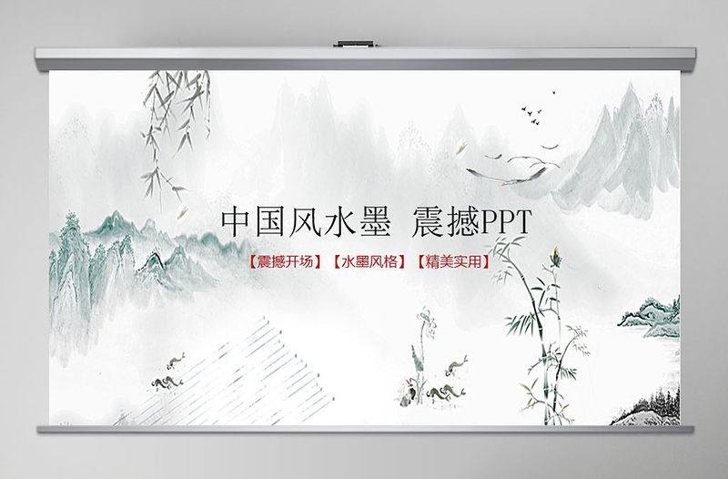 中國風(fēng)震撼水墨開場古典藝術(shù)動(dòng)態(tài)PPT模板