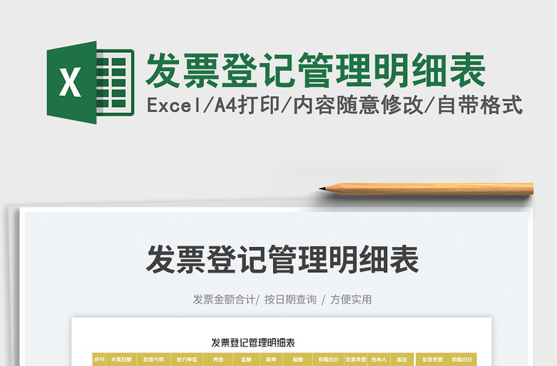 2023發(fā)票登記管理明細(xì)表免費(fèi)下載