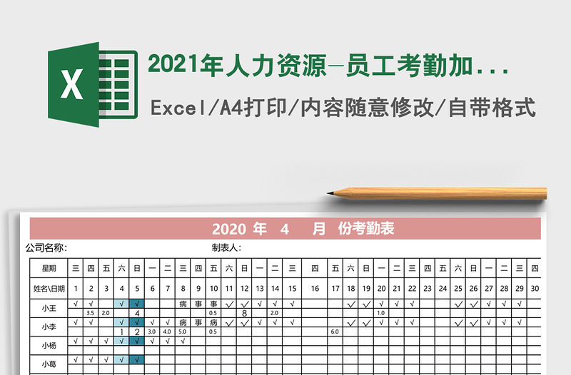 2021年人力資源-員工考勤加班統計表