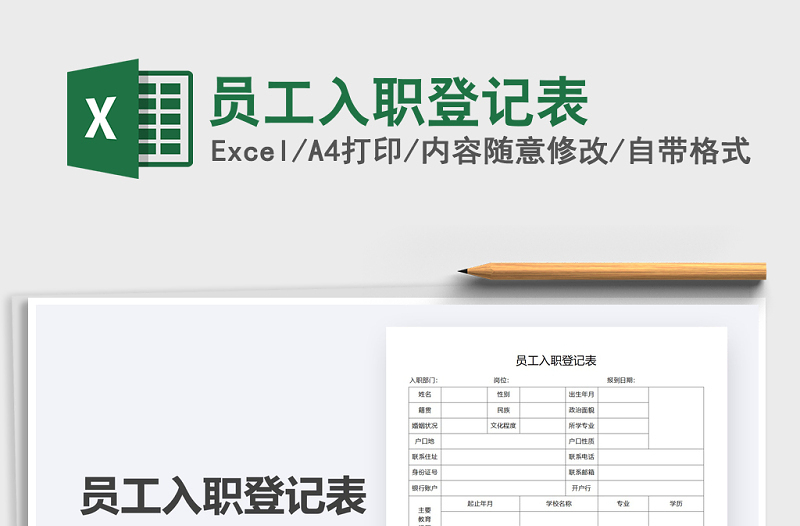 2021年员工入职登记表