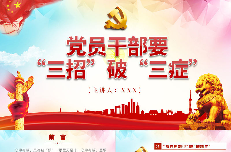 黨員干部要“三招”破“三癥”PPT紅色黨政風(fēng)2022國企機(jī)關(guān)單位主題黨課課件模板