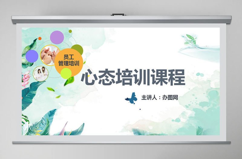 企業文化團隊建設職場禮儀員工管理培訓心態培訓課件ppt模板