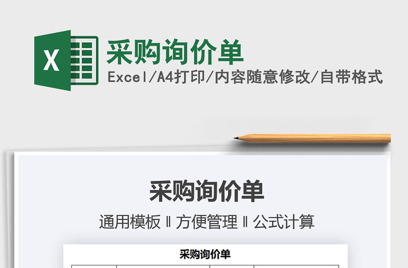 2021采購詢價單免費下載
