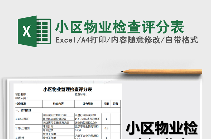 2021年小區(qū)物業(yè)檢查評分表