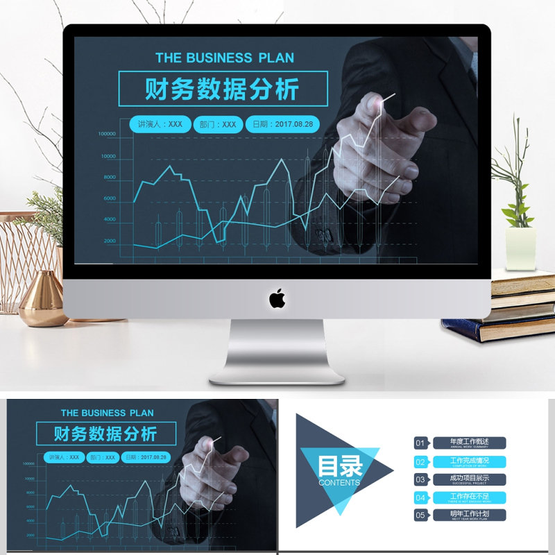 2017年财务数据分析总结计划PPT模板 2017年财务数据分析总结计划PPT模板