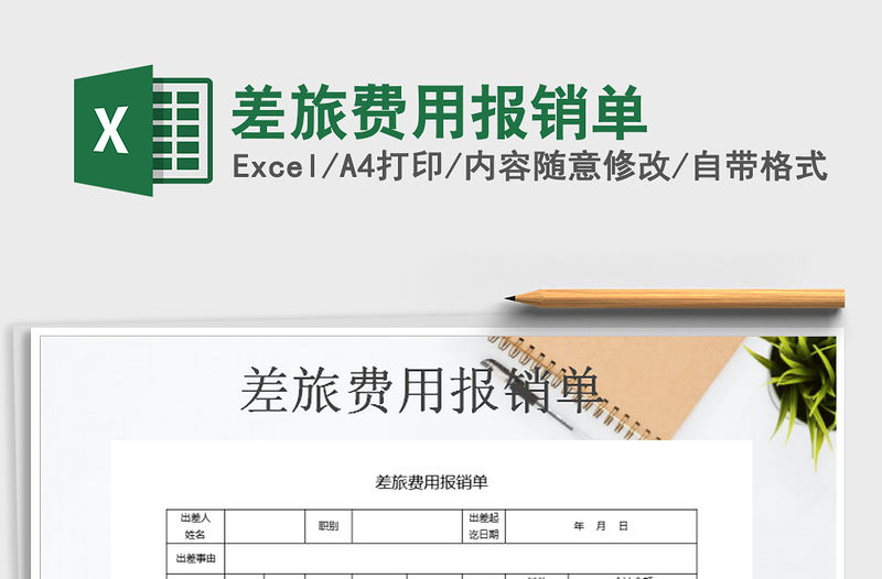 2022年差旅費用報銷單