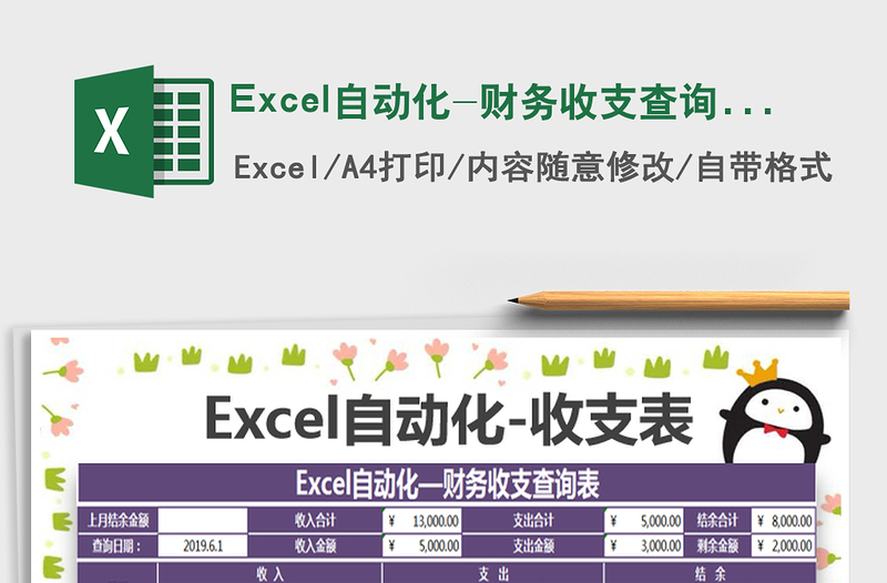 2022Excel自動化-財務(wù)收支查詢表免費下載