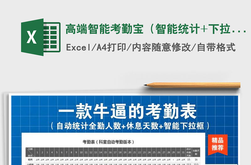 2021年高端智能考勤寶（智能統計+下拉框+不限考勤人數）
