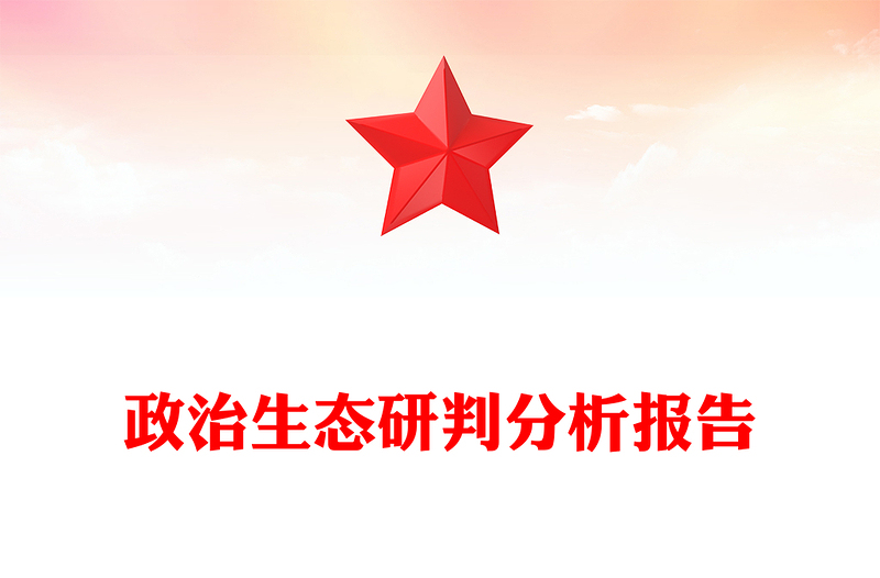 政治生態(tài)研判分析報(bào)告范文