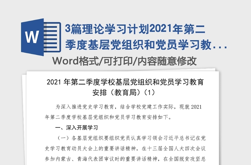 3篇理论学习计划2021年第二季度基层党组织和党员学习教育计划安排3篇工作方案实施方案党史学习教育参考素材教育局学校教育系统