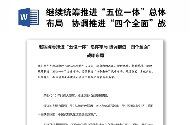 繼續(xù)統(tǒng)籌推進(jìn)“五位一體”總體布局?協(xié)調(diào)推進(jìn)“四個(gè)全面”戰(zhàn)略布局