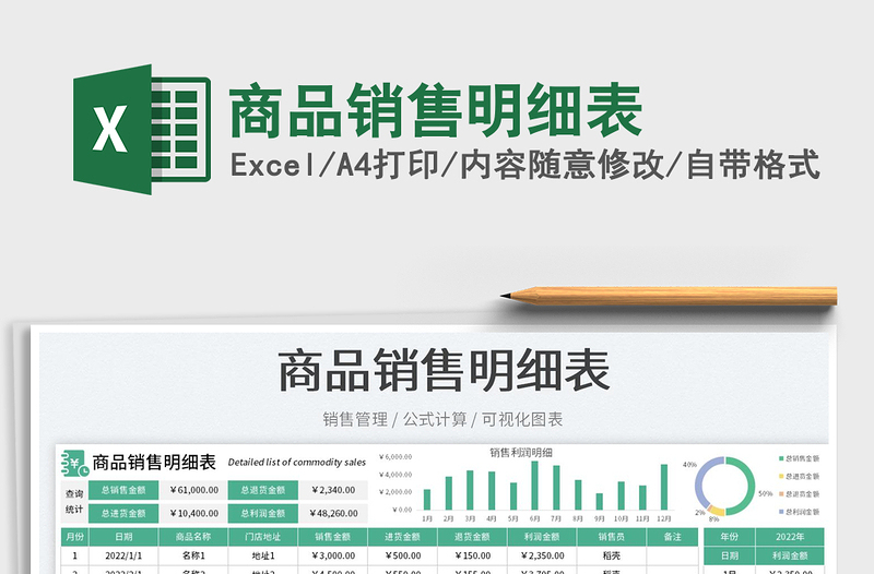 商品銷售明細(xì)表