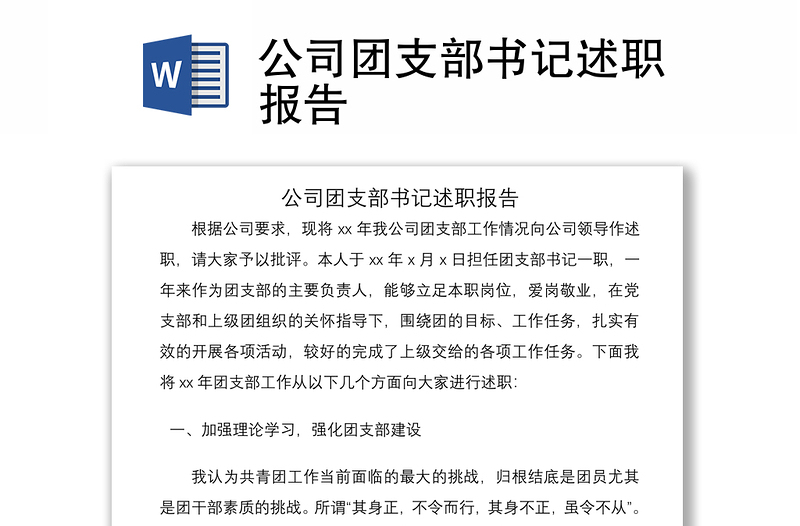 2021公司團(tuán)支部書記述職報(bào)告