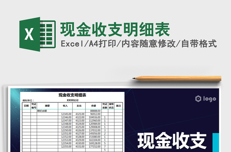 2021年现金收支明细表免费下载