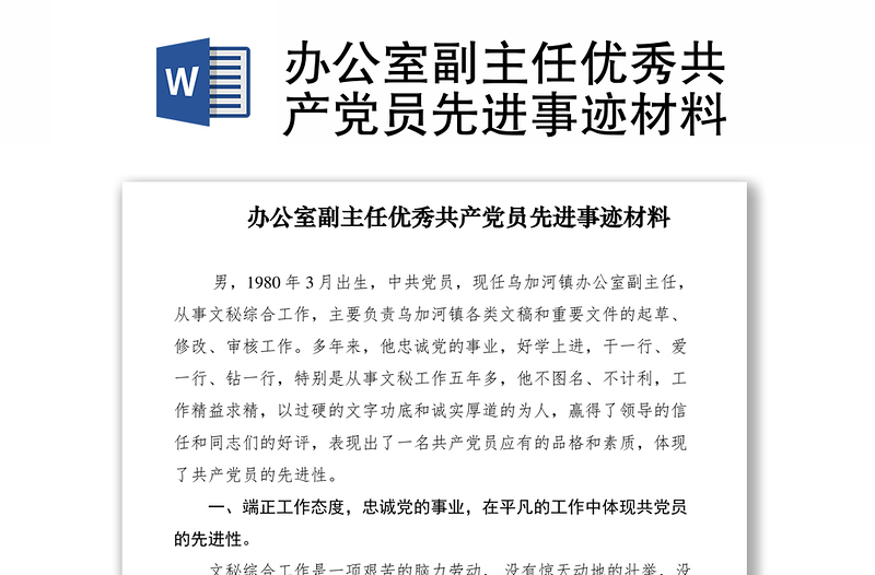 2021办公室副主任优秀共产党员先进事迹材料