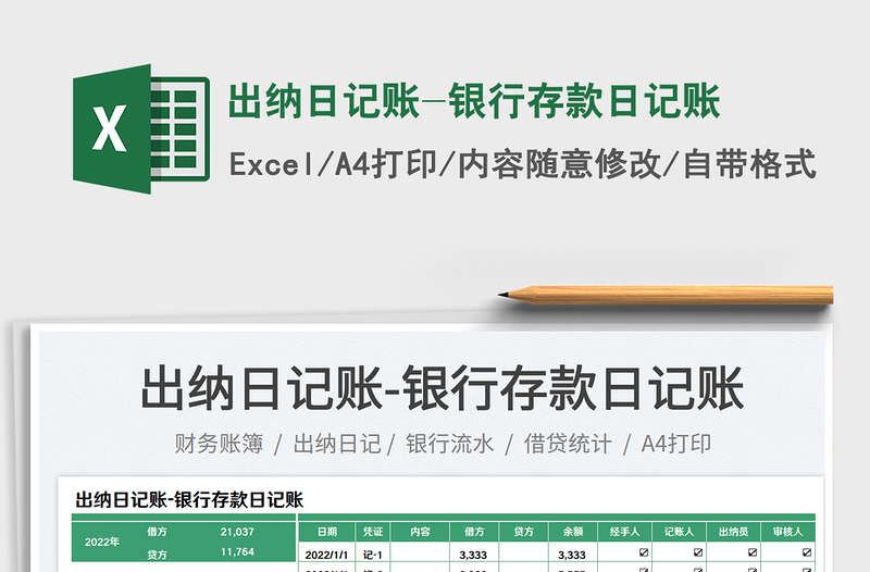 出納日記賬-銀行存款日記賬