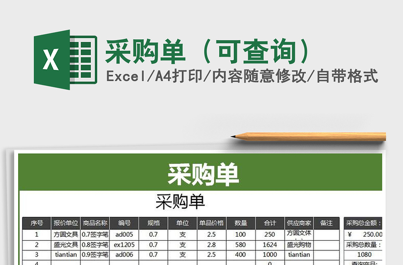 2021年采购单（可查询）