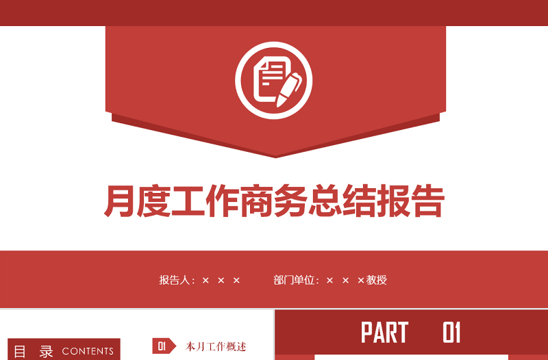 紅色簡(jiǎn)約大氣月度工作總結(jié)匯報(bào)商務(wù)PPT