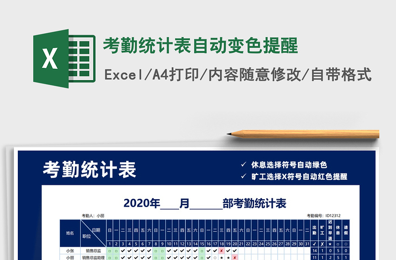 2021年考勤統(tǒng)計(jì)表自動(dòng)變色提醒