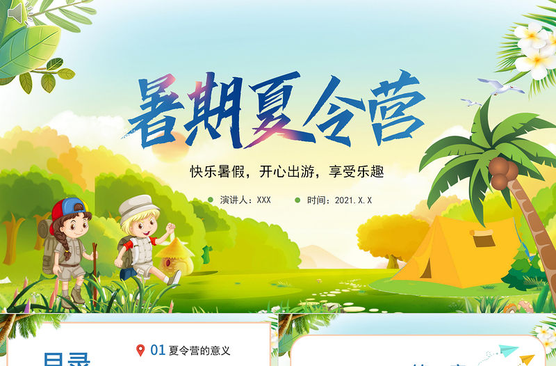 2021暑期夏令營PPT活動策劃方案模板