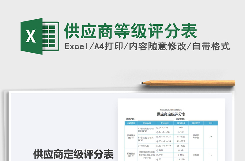 2021年供應(yīng)商等級評分表