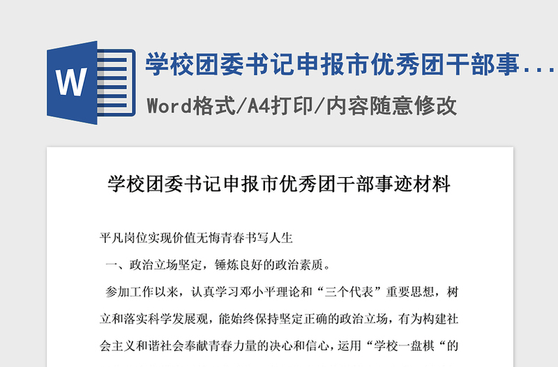 2021年学校团委书记申报市优秀团干部事迹材料