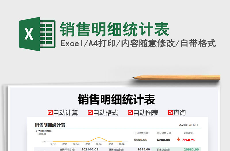 2021銷售明細統(tǒng)計表免費下載