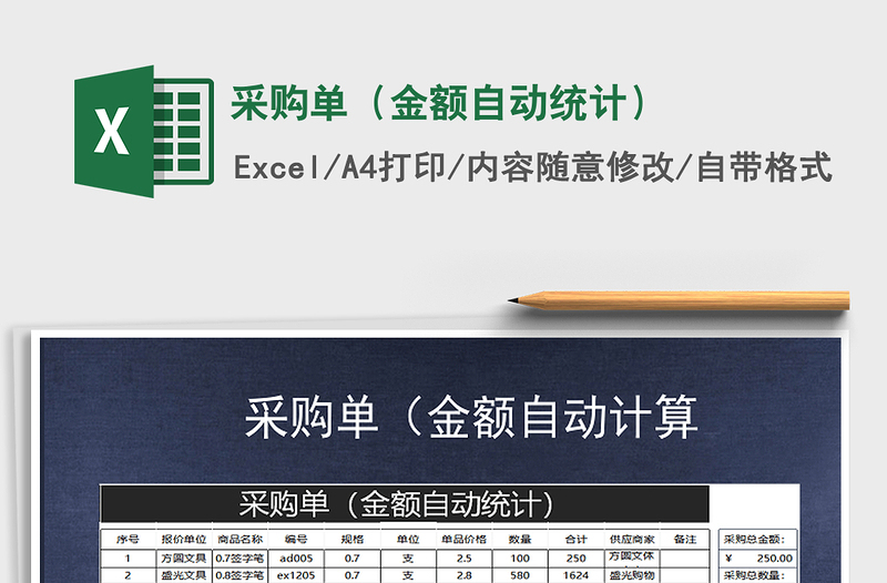 2021年采購(gòu)單(金額自動(dòng)統(tǒng)計(jì))