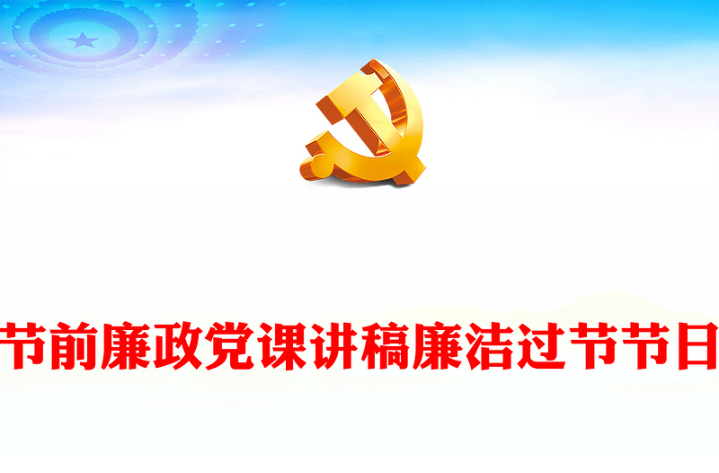 節(jié)前廉政黨課講稿廉潔過節(jié)節(jié)日
